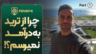 چرا از ترید به درآمد نمیرسم؟ @fenefx