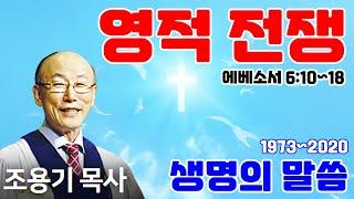 조용기목사님의 명설교 - 영적 전쟁 (2011.06.12)