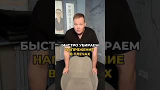 Убери НАПРЯЖЕНИЕ #здоровье #массаж #шеяболит #доктормалышев #упражнениядляшеи