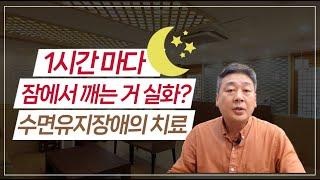 자다가 깨는 이유, 한 시간에 한번씩 잠에서 깨는 분 주목하세요