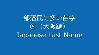 部落民に多い苗字