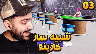 شبیه ساز کازینو - Casino Simulator [EP03]