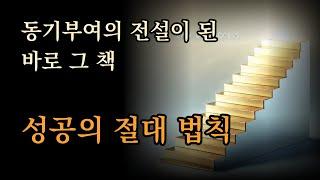 동기부여의 전설이 된 바로 그 책 [성공의 절대 법칙]