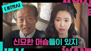 손나은에게 조언하는 전국환 ＂다 같은 머슴이 아니야＂ | 대행사 5회 | JTBC 230121 방송