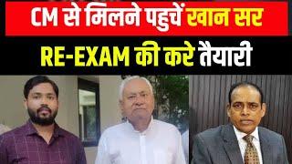 CM नीतीश से मिलने गए खान सर re exam होगा पका