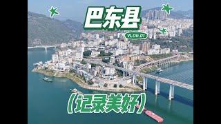 【一个人穷游中国】湖北巴东县，县城建在长江岸边环境幽静，四周群山环抱景色秀丽