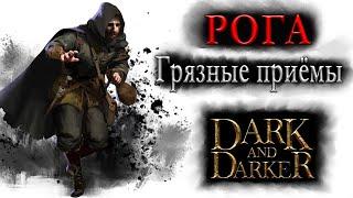 Путь Плаща и Кинжала. Рога - новички тоже играют | Разбойник, Вор, Плут | Dark and Darker