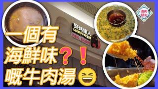 【一個有海鮮味嘅牛肉湯 ⁉️ 】芝士燉飯唔夠芝士  最好食就係韭菜餅 