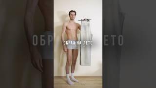 Стильный Образ На Лето 2025 / Как Одеваться Летом Мужчине  / GRWM / OOTD / Сергей Быков