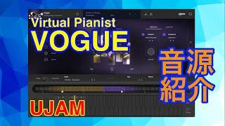 【Preset】Virtual Pianist VOGUE ピアノ音源 UJAM