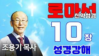 조용기목사님의 성경강해 - 로마서 10장 전체 (은혜롭고 쉬운 성경공부)