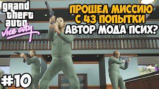 Я Потратил 43 Попытки, Чтобы Пройти ЭТУ МИССИЮ в Вайс Сити! - GTA: Tightened Vice - Часть 10