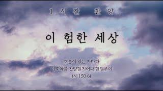 이 험한 세상 (나 호흡 있는 동안에) || 1시간 찬양 / 1 Hour Worship Piano