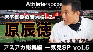 【アスアカ総集編 一気見SP vol.5】天下御免の若大将 原辰徳 -2-