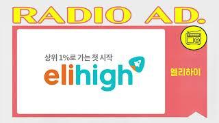 라디오광고 CM송 엘리하이