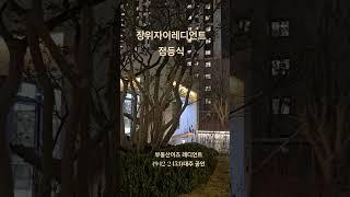 장위자이레디언트 점등식#장위자이레디언트 #장위4구역 #장위뉴타운