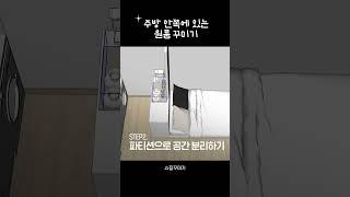 흔한 원룸 구조 가구배치하는 법 #shorts