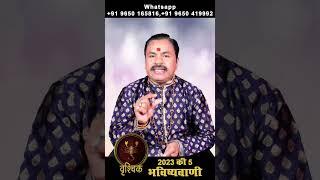 वृश्चिक राशि 2023 की 5 भविष्यवाणी जो होकर रहेगी || Vrishchik Rashi 2023 Ki 5 Bhavishyvani #Short