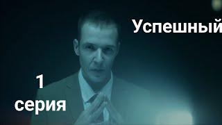 Сериал "Успешный". 1 серия . Смотреть все серии подряд (Хорошее качество, 60 фпс)