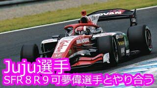 Juju選手】SF第８、９戦　可夢偉選手とやり合う【Super Formula】