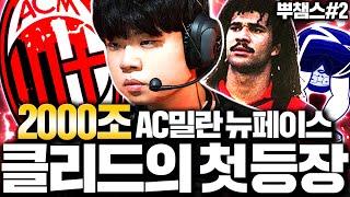 [뿌챔스] 2000조 AC밀란 뉴페이스 롤 프로 "클리드" 첫 등장