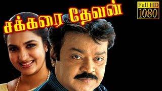 Sakkarai Devan 1993 | Tamil Full Movie | Vijayakanth, Sukanya | Cinema Junction | HD