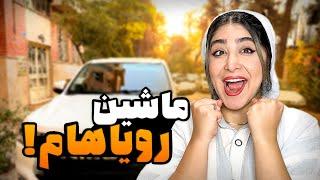 بالاخره تونستم ماشین مورد علاقمو بخرم