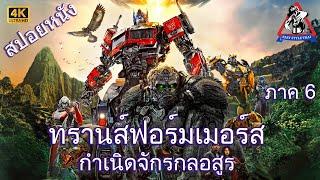 ทรานส์ฟอร์เมอร์ส ภาค 6 กำเนิดจักรกลอสูร / Transformers 6 : Rise of the Beasts  (2023) (สปอยหนัง)