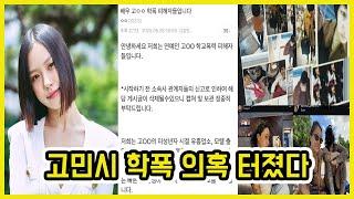 고민시 학폭 의혹 정리 ㄷㄷ | 도람뿌