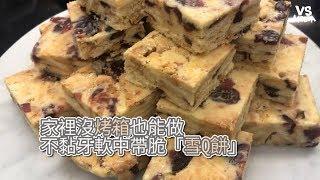 Vita Dolce甜蜜生活手作甜點》家裡沒烤箱也能做，不黏牙軟中帶脆「雪Q餅」《VS MEDIA》