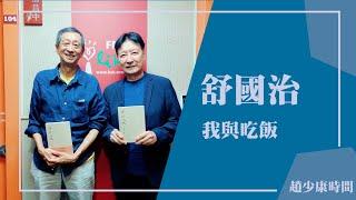【我與吃飯】專訪 舒國治｜趙少康時間 2025.05.30