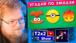 T2x2 СМОТРИТ УГАДАЙ МУЛЬТФИЛЬМ ПО ЭМОДЗИ / EMOJI COOL / РЕАКЦИЯ T2x2