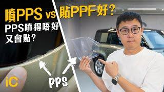 噴PPS vs 貼PPF好？優點缺點 PPS噴得唔好可以噴到咁