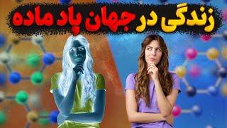 زندگی در جهان پادماده چطوریه؟ | جهانی که همه چیز در آن برعکس است!