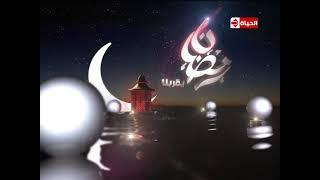 فاصل قناة الحياة 1 رمضان سنة 2011-2013