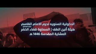 الدخولية السنويه لحرم الامام القاسم | هيئة أنين الطف المشاية المقدسة 1446 هـ 2024 مـ