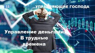 Субботняя школа в Верхней горнице: Управление деньгами в трудные времена #субботняяшкола