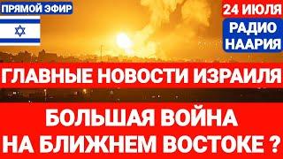 Новости Израиля. БОЛЬШАЯ ВОЙНА НА БЛИЖНЕМ ВОСТОКЕ? Выпуск 713. РАДИО НААРИЯ #израиль #новостиизраиля