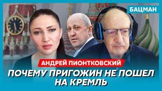 Пионтковский. Побег Путина, кто стоит за Пригожиным, Шойгу и Герасимова повесят, захват Москвы