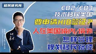 申请H1B签证后，才能申请美国EB2/EB3雇主担保移民？境内境外又该如何规划移民路径？#移民 #移民美国 #美国移民 #绿卡 #美国移民 #雇主担保移民 #美国绿卡 #美国身份 #美国职业移民