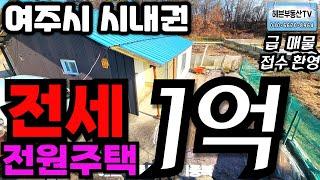 ［여주부동산TV헤븐］(2천만원 내린.)여주시 시내권 아주 싼~! 주택전세 여주역 자차5분 시내,병원,마트, 자차1~2분 정도 알땅110평,건축14평정도+서비스면적+창고+방3+욕실1