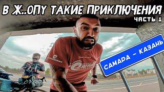 НА ВЕЛОСИПЕДЕ Из Самары в Казань 450км- Грязный Старт️ДОЖДЬ БОЛЬ Вело Путешествие Синдром Сметкина