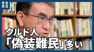 河野太郎氏インタビュー　トルコビザ免除停止「外務省は逃げ回っている」
