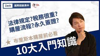 【澳洲房地產】你知道什麼是以房養學嗎？布里斯本買房的「10大入門知識」│讓孩子去UQ或QUT念書的父母們必看│國際超級房仲