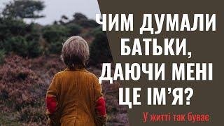 Я так мрію, щоб мені нарешті виповнилося 16, і я зміг змінити своє ім'я