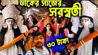 কৃষ্ণনগরে ৩০ টাকায় সরস্বতী ঠাকুরKrishnanagar Saraswati Thakur Price 2023Saraswati Puja 2023 #idol