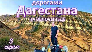 Велопутешествие "дорогами Дагестана" 3 серия