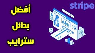 أفضل بدائل سترايب | أفضل بوابة دفع بديل سترايب Stripe