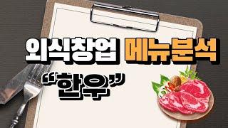 외식창업 메뉴분석 "한우"