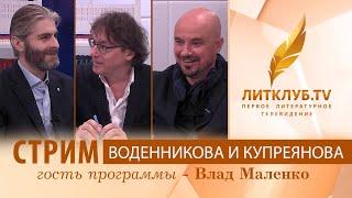 Дмитрий Воденников и Иван Купреянов в прямом эфире Литклуб.TV. Стрим 07.10.2021